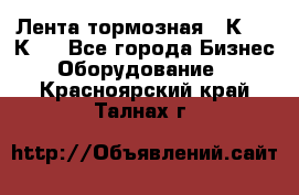 Лента тормозная 16К20, 1К62 - Все города Бизнес » Оборудование   . Красноярский край,Талнах г.